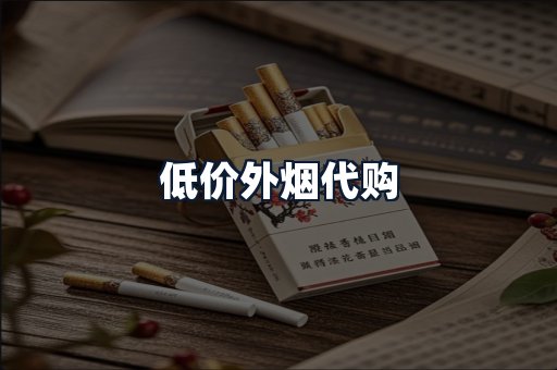 低价外烟代购