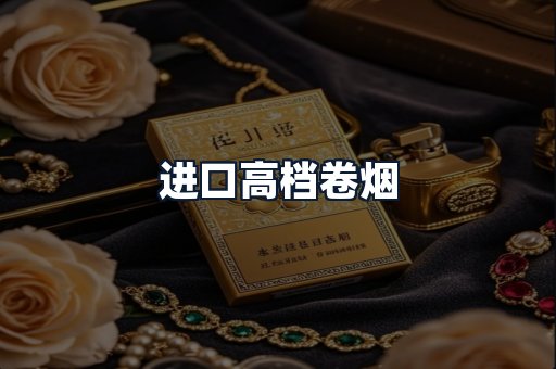 进口高档卷烟